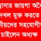মাদ্রাসার জায়গা অবৈধ দখল মুক্ত করতে স্থানীয়দের সহযোগীতা চাইলেন অধ্যক্ষ
