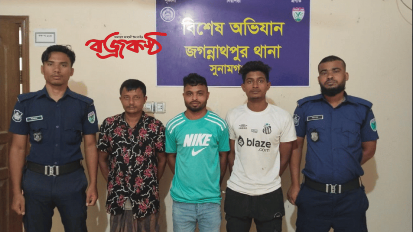সুনামগঞ্জের জগন্নাথপুর থানা-পুলিশের বিশেষে অভিযানে গ্রেফতার-৩