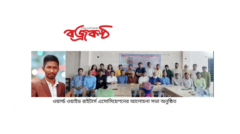 ওয়ার্ল্ড ওয়াইড রাইটার্স এসোসিয়েশনের আলোচনা সভা অনুষ্ঠিত