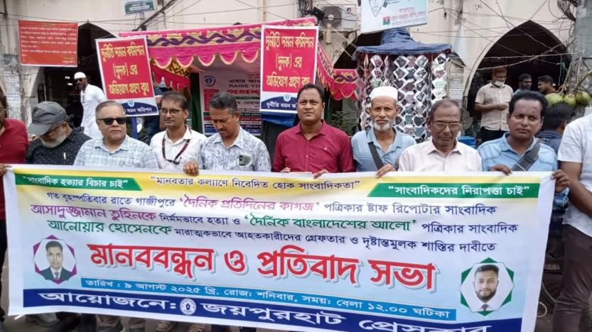 সাংবাদিক তুহিন হত্যার বিচারের দাবিতে জয়পুরহাটে মানববন্ধন