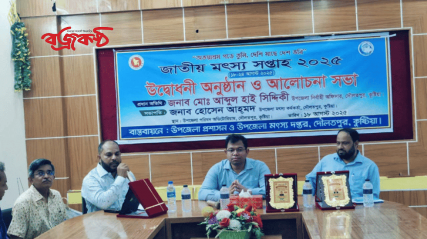 দৌলতপুরে জাতীয় মৎস্য সপ্তাহের উদ্বোধন