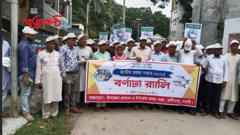 রাণীনগরে জাতীয় মৎস্য সপ্তাহের উদ্বোধন