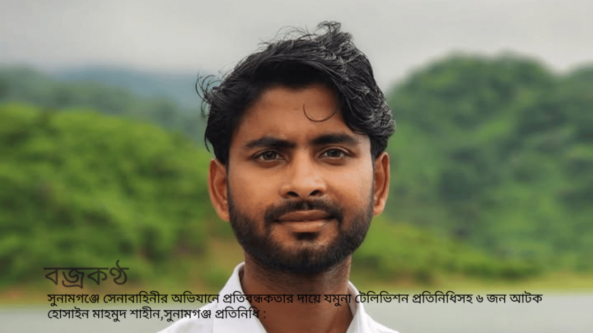 সুনামগঞ্জে সেনাবাহিনীর অভিযানে প্রতিবন্ধকতার দায়ে যমুনা টেলিভিশন প্রতিনিধিসহ ৬ জন আটক