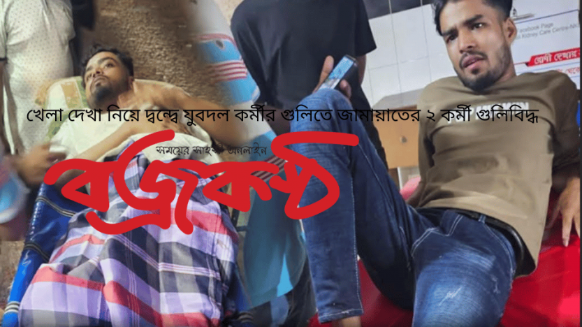 খেলা দেখা নিয়ে দ্বন্দ্বে যুবদল কর্মীর গুলিতে জামায়াতের ২ কর্মী গুলিবিদ্ধ