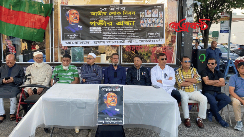 ব্রঙ্কস আওয়ামী লীগের জাতীয় শোক দিবস পালন।