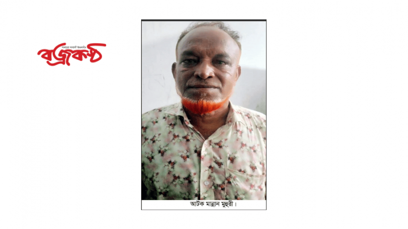 রাণীনগরে আ’লীগ নেতা মান্নান মুহুরী আটক