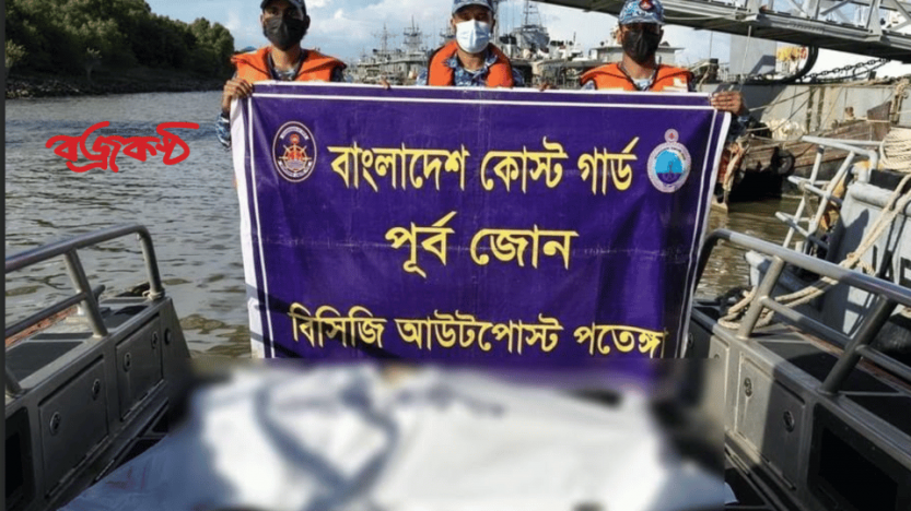 চট্রগ্রামের বহিঃনোঙর থেকে নিঁখোজ ব্যক্তির মৃতদেহ উদ্ধার করেছে কোস্টগার্ড