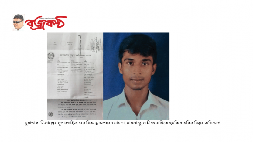 চুয়াডাঙ্গা ডিলাক্সের সুপারভাইজারের বিরুদ্ধে অপহরন মামলা, মামলা তুলে নিতে বাদিকে হুমকি ধামকির বিস্তর অভিযোগ