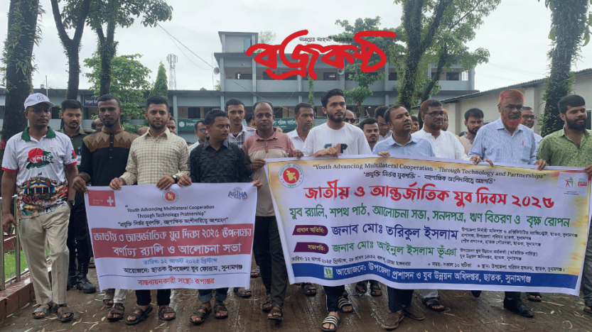 ছাতকে জাতীয় ও আন্তর্জাতিক যুব দিবস ২০২৫ উদযাপন।