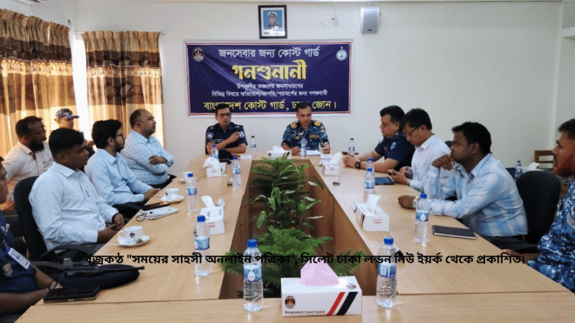চাঁদপুরে কোস্টগার্ডের আয়োজনে আইন শৃঙ্খলা রক্ষায়  গণশুনানি অনুষ্ঠিত