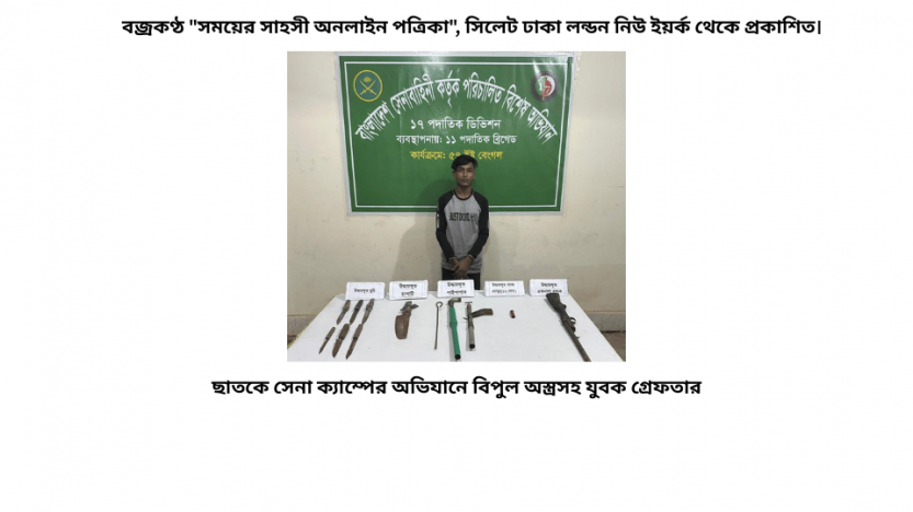 ছাতকে সেনা ক্যাম্পের অভিযানে বিপুল অস্ত্রসহ যুবক গ্রেফতার