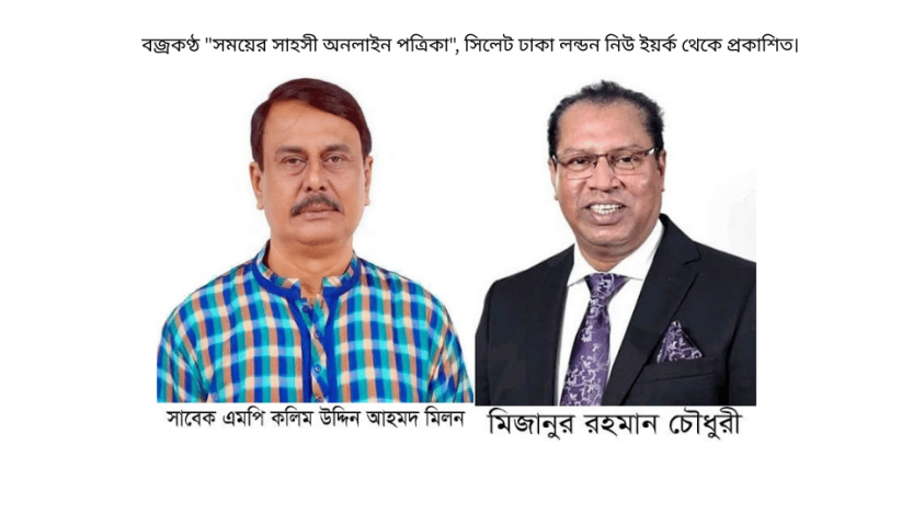 সুনামগঞ্জ-৫ আসন: মনোনয়ন নিয়ে মিলন ও মিজানমুখোমুখি!
