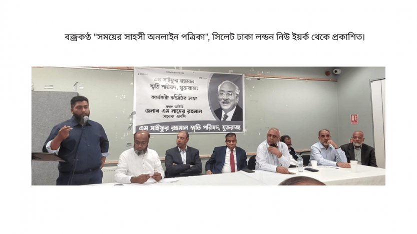 এম সাইফুর রহমান স্মৃতি পরিষদ যুক্তরাজ্যের কার্যকরী কমিটির সভা অনুষ্ঠিত