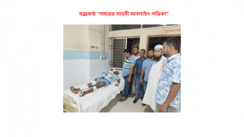 সুনামগঞ্জে সাবেক ইউপি সদস্য বিএনপি নেতা আনসার আলীর উপর হামলাকারীদের গ্রেফতারের দাবী