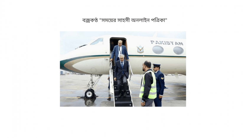 দুই দিনের সফরে ঢাকায় পাকিস্তানের পররাষ্ট্রমন্ত্রী