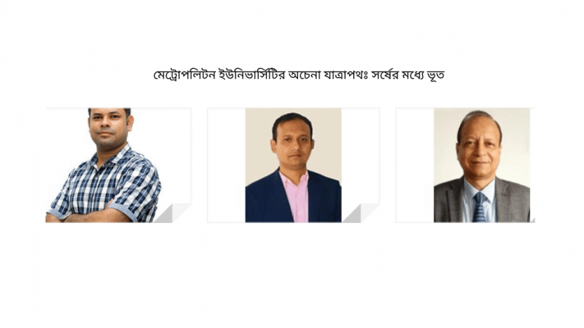 মেট্রোপলিটন ইউনিভার্সিটির অচেনা যাত্রাপথঃ সর্ষের মধ্যে ভূত