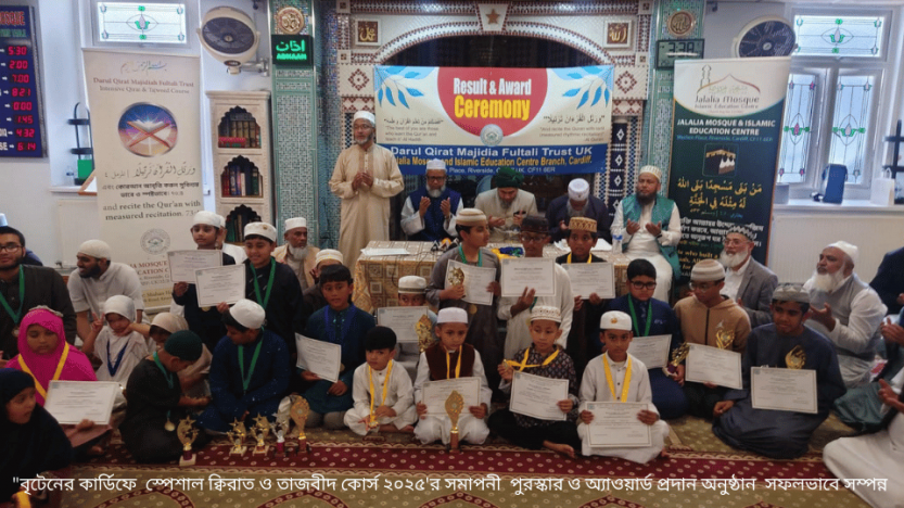 “বৃটেনের কার্ডিফে  স্পেশাল ক্বিরাত ও তাজবীদ কোর্স ২০২৫’র সমাপনী  পুরস্কার ও অ্যাওয়ার্ড প্রদান অনুষ্ঠান  সফলভাবে সম্পন্ন
