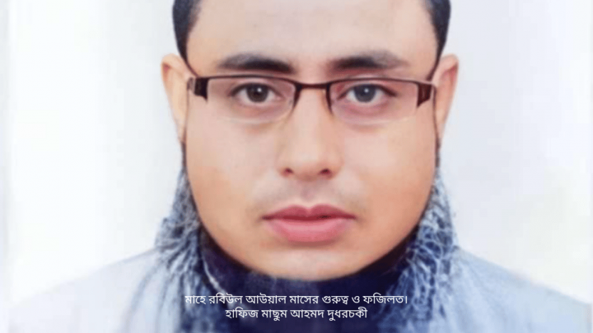 মাহে রবিউল আউয়াল মাসের গুরুত্ব ও ফজিলত।