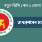 নতুন ডিসি পেল ৬ জেলা