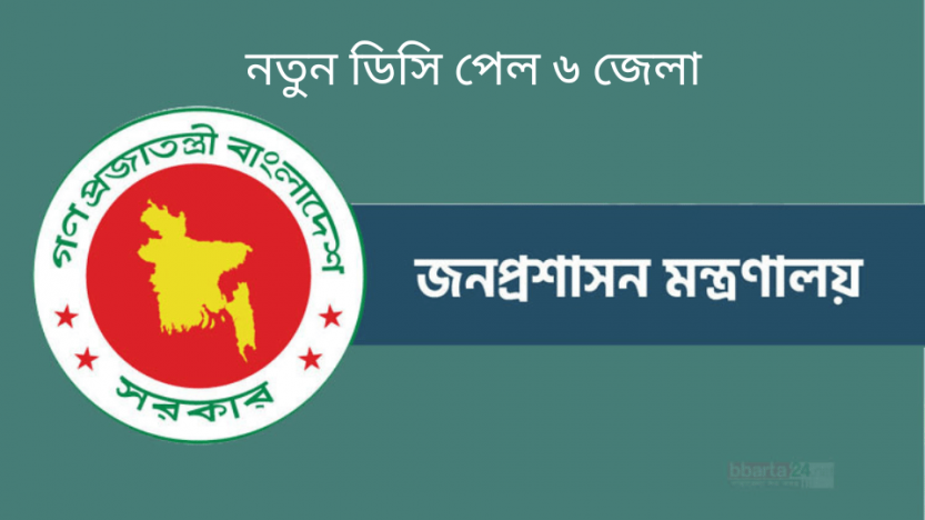 নতুন ডিসি পেল ৬ জেলা