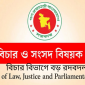 বিচার বিভাগে বড় রদবদল