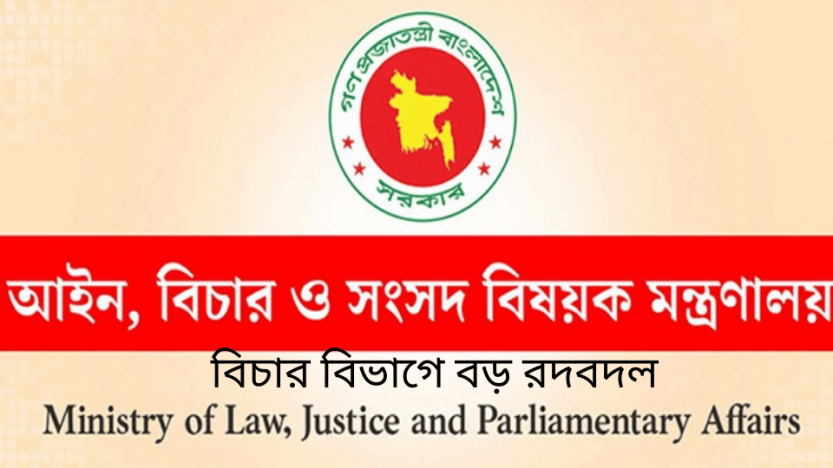 বিচার বিভাগে বড় রদবদল