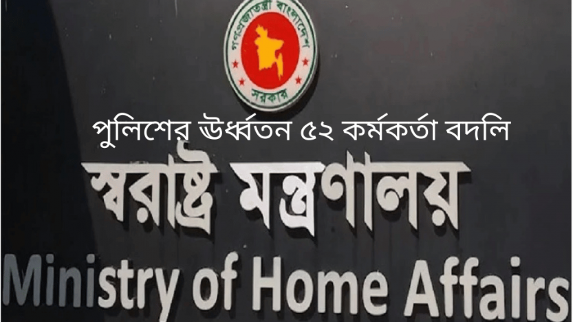 পুলিশের ঊর্ধ্বতন ৫২ কর্মকর্তা বদলি