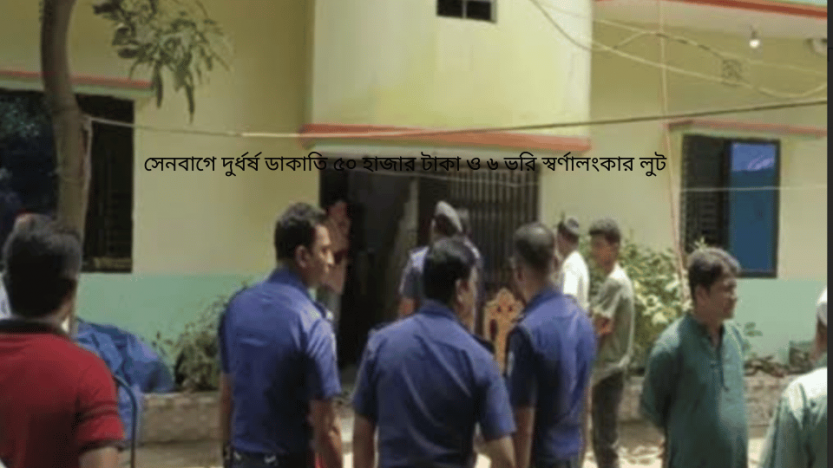 সেনবাগে দুর্ধর্ষ ডাকাতি ৫০ হাজার টাকা ও ৬ ভরি স্বর্ণালংকার লুট