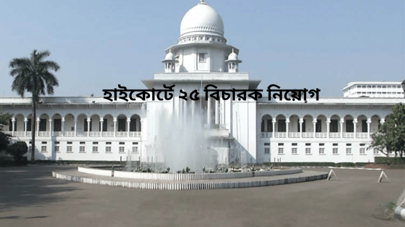 হাইকোর্টে ২৫ বিচারক নিয়োগ