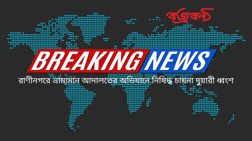 রাণীনগরে ভ্রাম্যমান আদালতের অভিযানে নিষিদ্ধ চায়না দুয়ারী ধ্বংশ