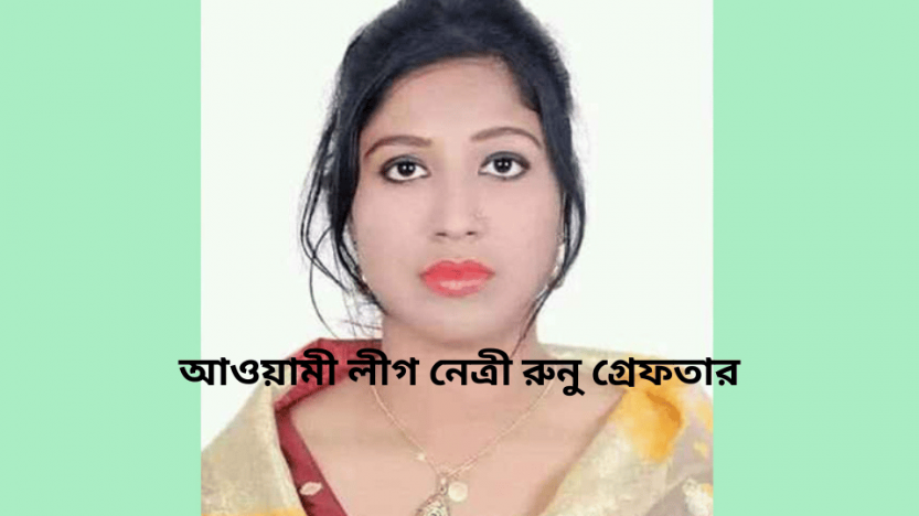 আওয়ামী লীগ নেত্রী রুনু গ্রেফতার