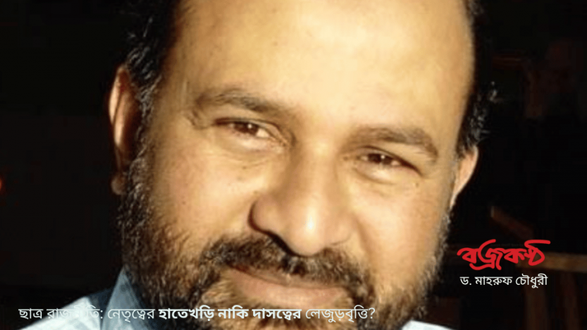 ছাত্র রাজনীতি: নেতৃত্বের হাতেখড়ি নাকি দাসত্বের লেজুড়বৃত্তি?