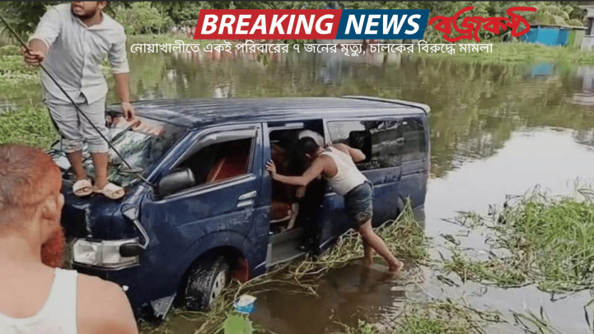 নোয়াখালীতে একই পরিবারের ৭ জনের মৃত্যু, চালকের বিরুদ্ধে মামলা