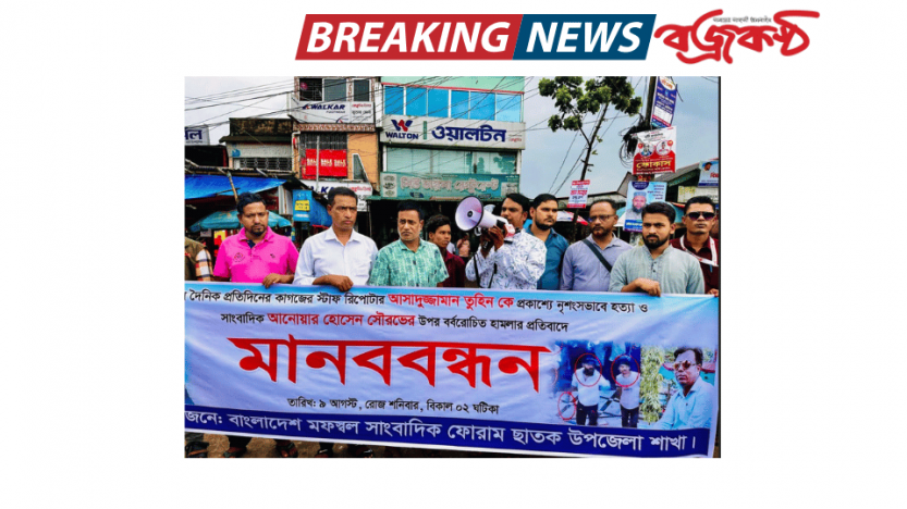 ছাতকে সাংবাদিক নির্যাতন ও হত্যার প্রতিবাদে মানববন্ধন