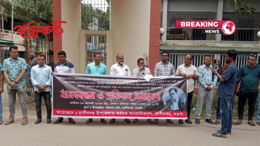 সাংবাদিক হত্যার প্রতিবাদ ও সাংবাদিকদের পেশাগত রাষ্ট্রীয় নিরাপত্তা নিশ্চিতের দাবিতে রাণীনগরে মানববন্ধন