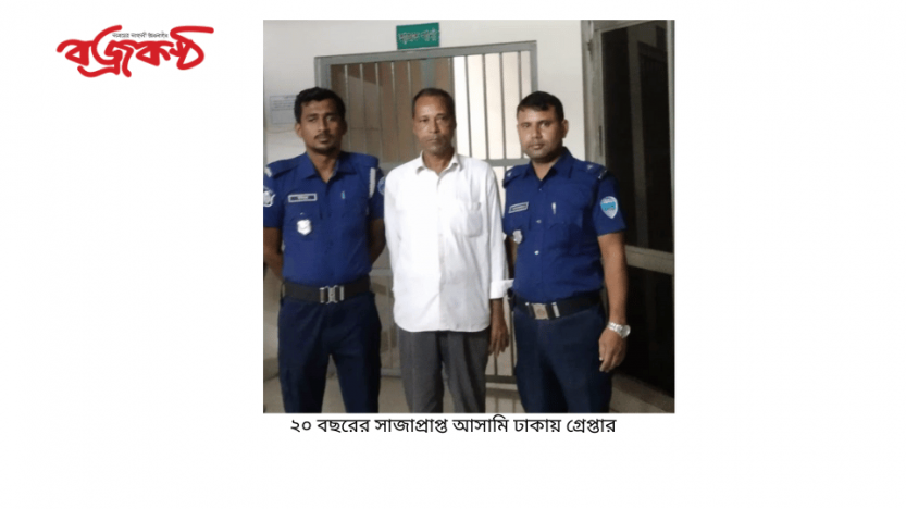 ২০ বছরের সাজাপ্রাপ্ত আসামি ঢাকায় গ্রেপ্তার