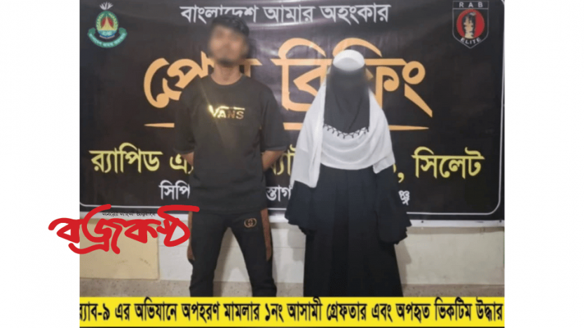 হবিগঞ্জের বানিয়াচংয়ে এসএসসি পরিক্ষার্থী অপহরণের আড়াই মাস পর উদ্ধার। অপহরনকারীকে গ্রেফতার করে র‍্যাব।।