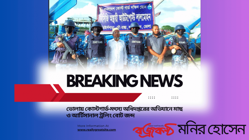 ভোলায় কোস্টগার্ড-মৎস্য অধিদপ্তরের অভিযানে মাছ ও আর্টিসানাল ট্রলিং বোট জব্দ