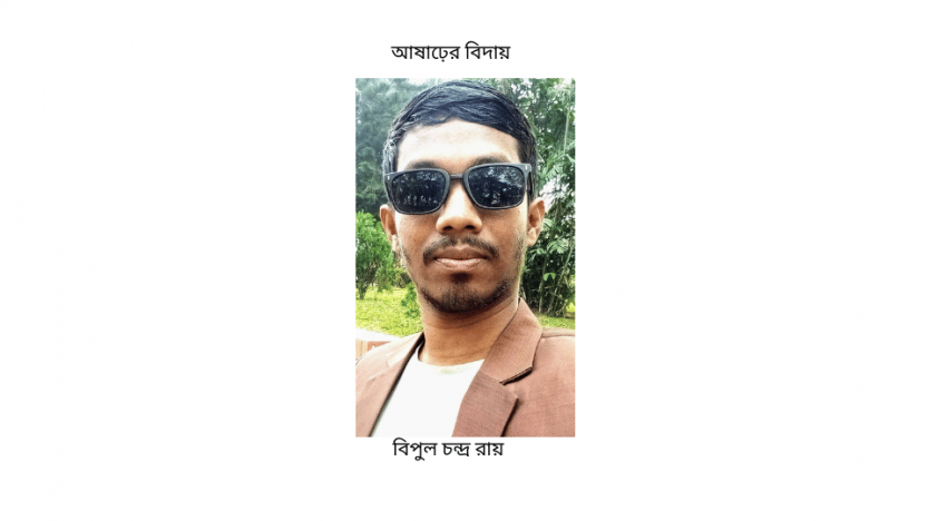 বিপুল চন্দ্র রায় রাজারহাট-কুড়িগ্রাম, রংপুর।