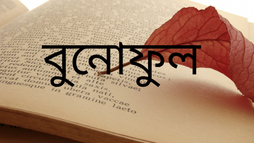 বুনোফুল