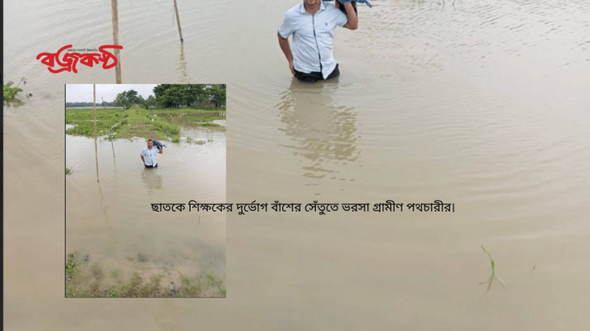 ছাতকে শিক্ষকের দুর্ভোগ বাঁশের সেঁতুতে ভরসা গ্রামীণ পথচারীর।