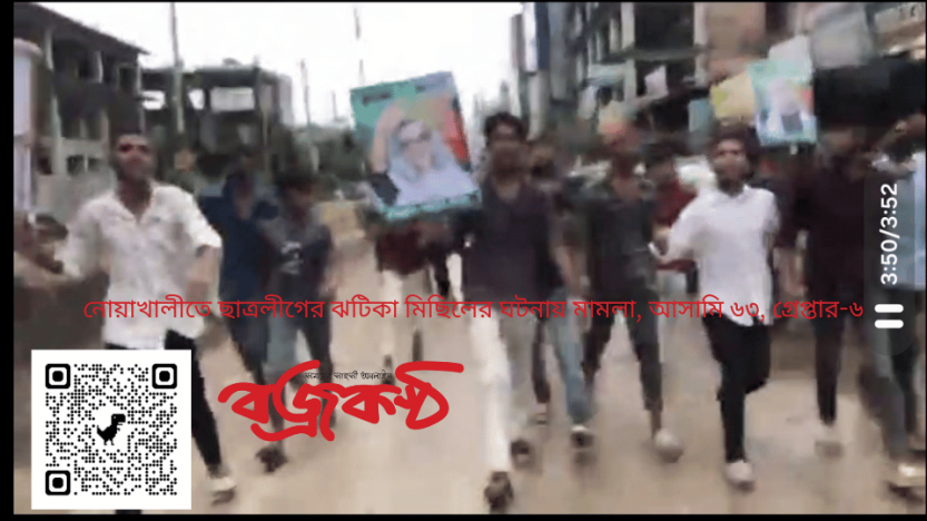 নোয়াখালীতে ছাত্রলীগের ঝটিকা মিছিলের ঘটনায় মামলা, আসামি ৬৩, গ্রেপ্তার-৬