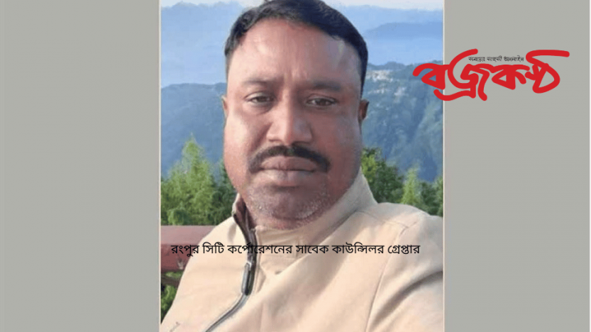 রংপুর সিটি কর্পোরেশনের সাবেক কাউন্সিলর গ্রেপ্তার