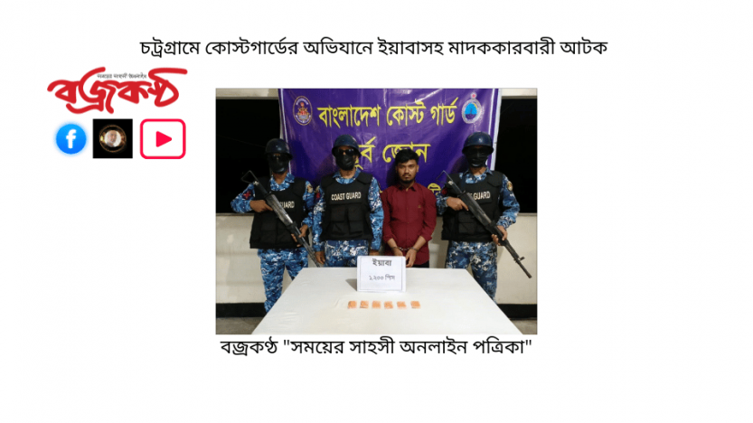চট্রগ্রামে কোস্টগার্ডের অভিযানে ইয়াবাসহ মাদককারবারী আটক