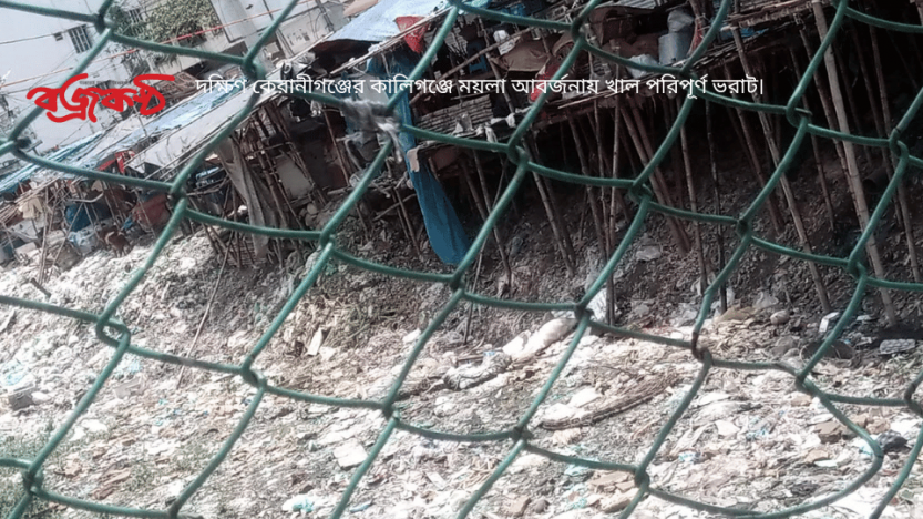 দক্ষিণ কেরানীগঞ্জের কালিগঞ্জে ময়লা আবর্জনায় খাল পরিপূর্ণ ভরাট।