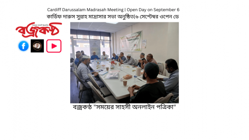 কার্ডিফ দারুস সুন্নাহ মাদ্রাসার সভা অনুষ্ঠিত|৬ সেপ্টেম্বর ওপেন ডে