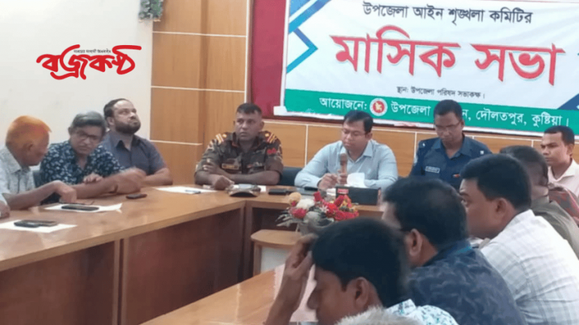 দৌলতপুরে মাসিক আইন শৃঙ্খলা কমিটির সভা অনুষ্ঠিত