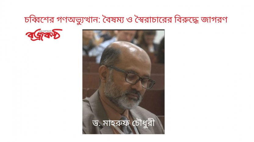 চব্বিশের গণঅভ্যুত্থান: বৈষম্য ও স্বৈরাচারের বিরুদ্ধে জাগরণ