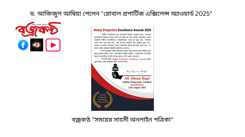 ড. আজিজুল আম্বিয়া পেলেন “গ্লোবাল প্রপার্টিজ এক্সিলেন্স অ্যাওয়ার্ড 2025″