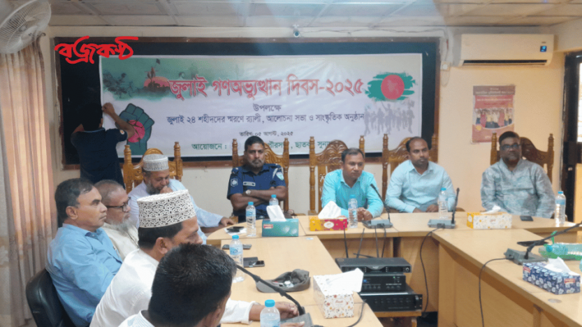 ছাতকে জুলাই গণঅভ্যুত্থান দিবস উপলক্ষে আলোচনা সভা অনুষ্ঠিত।